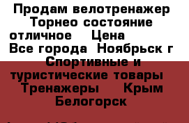 Продам велотренажер Торнео,состояние отличное. › Цена ­ 6 000 - Все города, Ноябрьск г. Спортивные и туристические товары » Тренажеры   . Крым,Белогорск